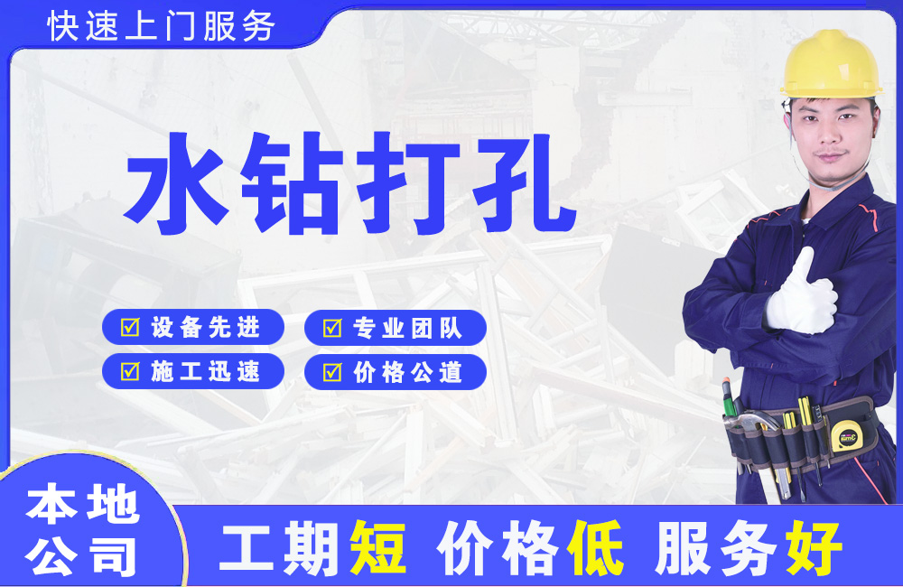 宽城水钻打孔